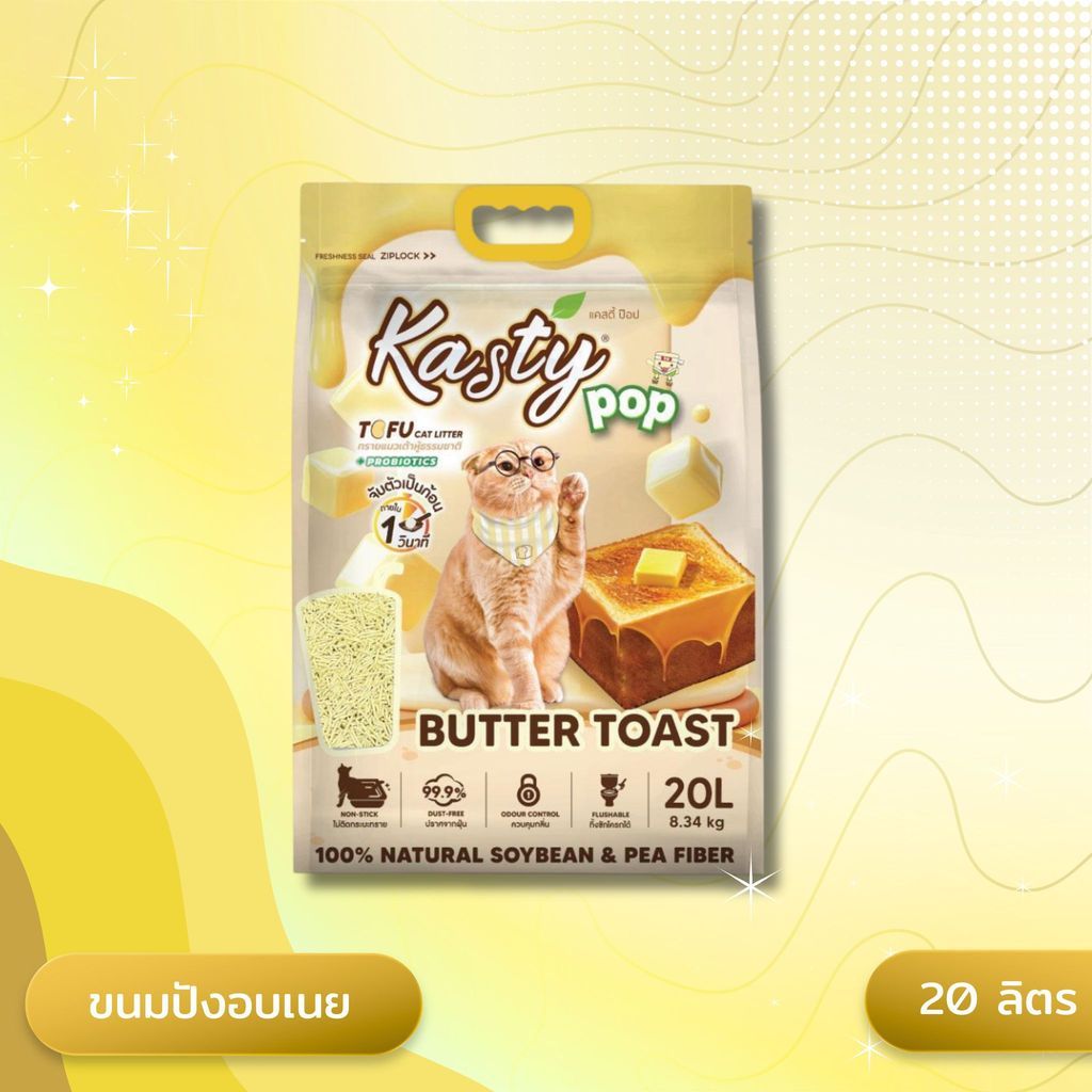 Kasty Pop แคสตี้ป๊อป ทรายแมวเต้าหู้ ไม่ติดกะบะทราย ดับกลิ่นดี ทิ้งลงชักโครกได้ ขนาด 20 ลิตร