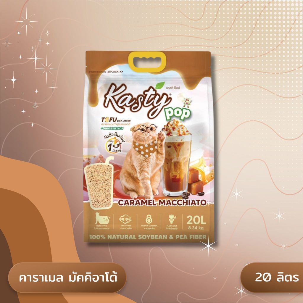 Kasty Pop แคสตี้ป๊อป ทรายแมวเต้าหู้ ไม่ติดกะบะทราย ดับกลิ่นดี ทิ้งลงชักโครกได้ ขนาด 20 ลิตร