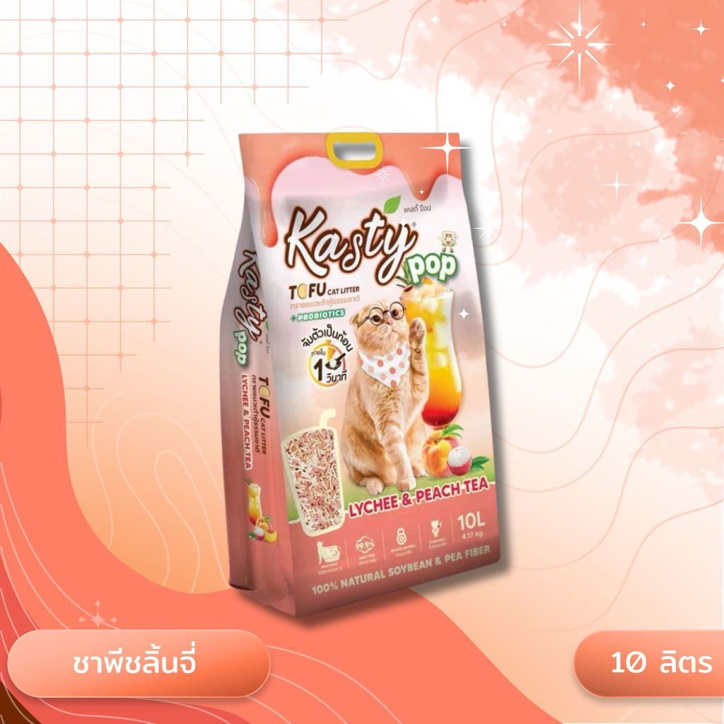Kasty Pop แคสตี้ป๊อป ทรายแมวเต้าหู้ ไม่ติดกะบะทราย ดับกลิ่นดี ทิ้งลงชักโครกได้ ขนาด 10 ลิตร