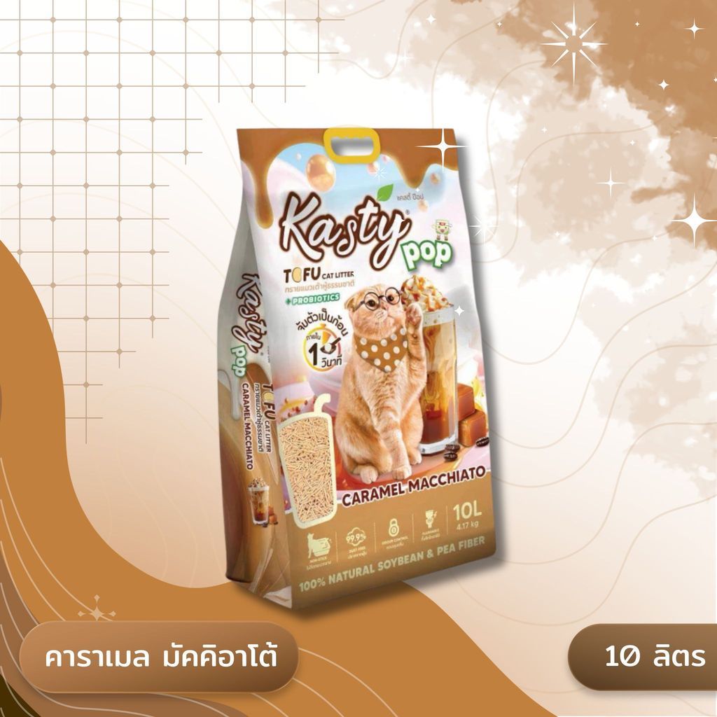 Kasty Pop แคสตี้ป๊อป ทรายแมวเต้าหู้ ไม่ติดกะบะทราย ดับกลิ่นดี ทิ้งลงชักโครกได้ ขนาด 10 ลิตร