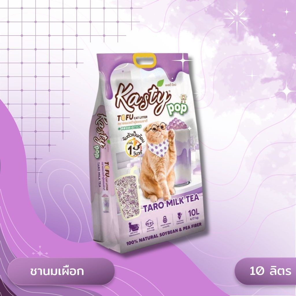 Kasty Pop แคสตี้ป๊อป ทรายแมวเต้าหู้ ไม่ติดกะบะทราย ดับกลิ่นดี ทิ้งลงชักโครกได้ ขนาด 10 ลิตร