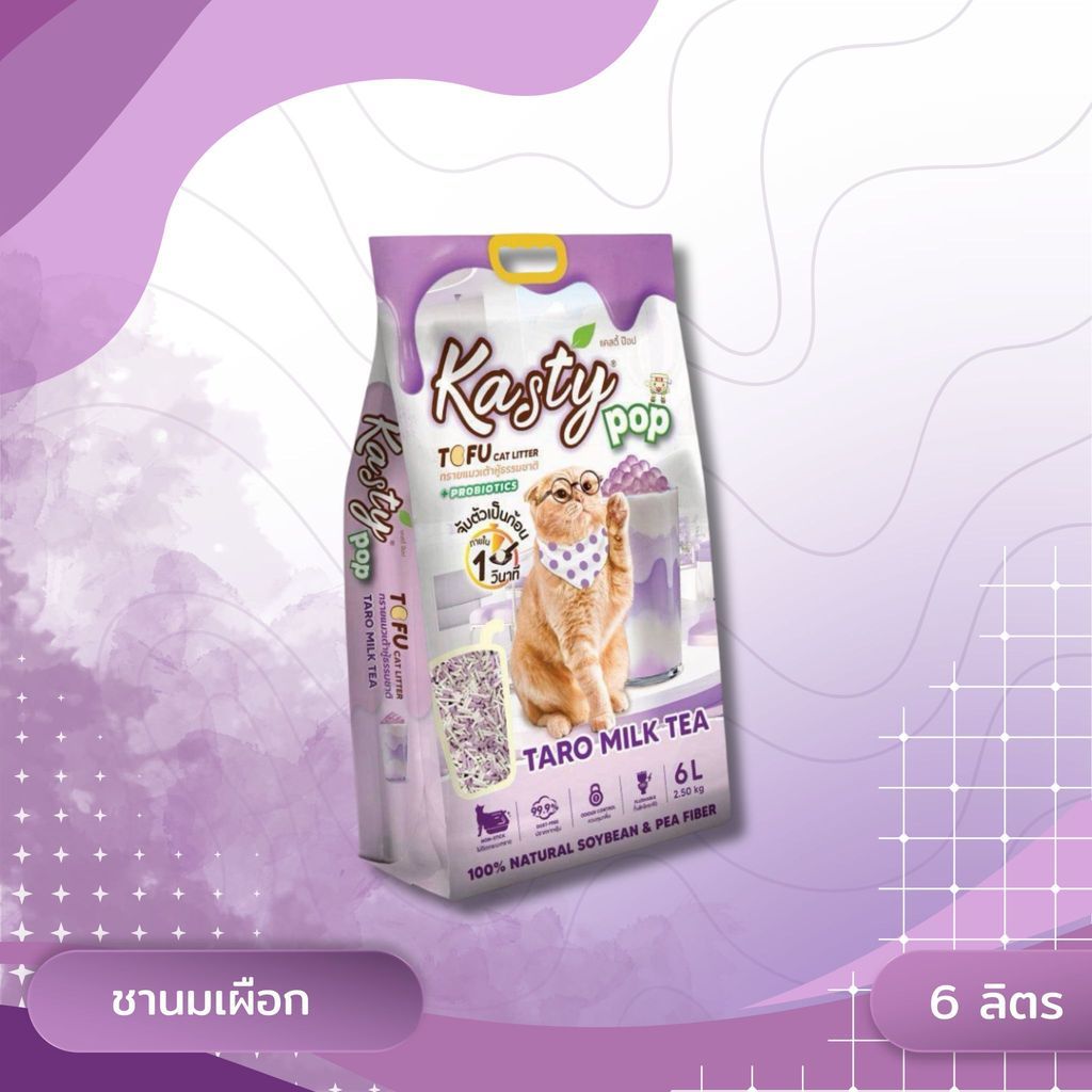Kasty Pop แคสตี้ป๊อป ทรายแมวเต้าหู้ ไม่ติดกะบะทราย ดับกลิ่นดี ทิ้งลงชักโครกได้ ขนาด 6 ลิตร
