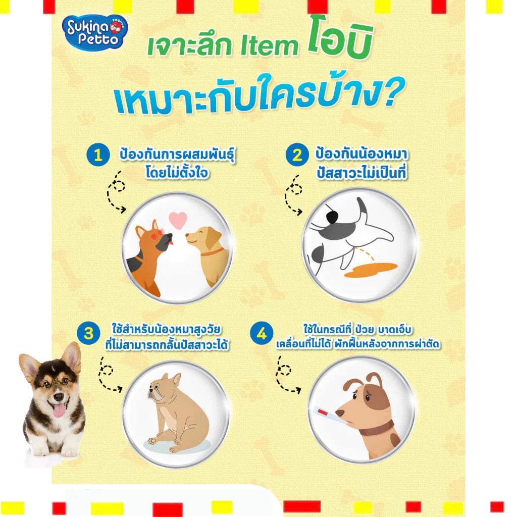 Sukina Petto Obi Male Wrap โอบิสำหรับสุนัขเพศผู้ ห่อใหญ่ 5 ขนาด