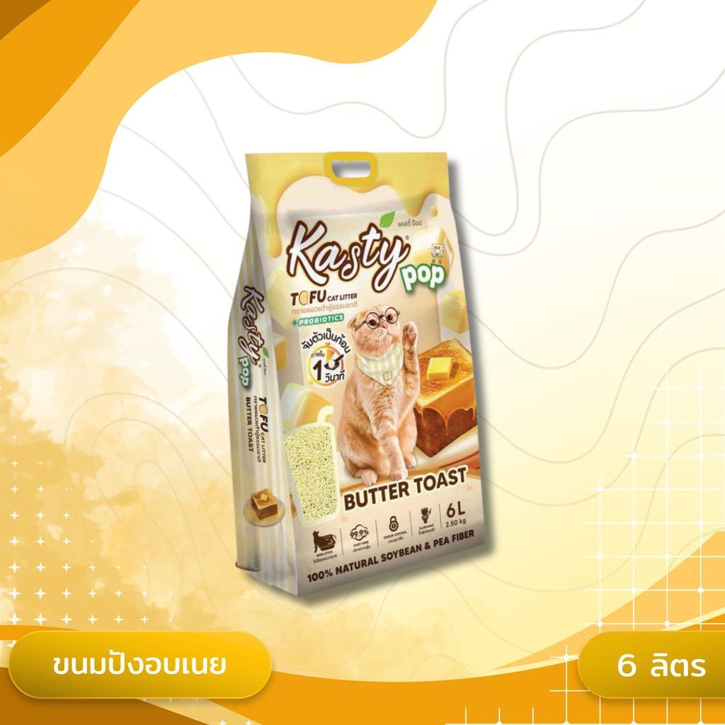 Kasty Pop แคสตี้ป๊อป ทรายแมวเต้าหู้ ไม่ติดกะบะทราย ดับกลิ่นดี ทิ้งลงชักโครกได้ ขนาด 6 ลิตร