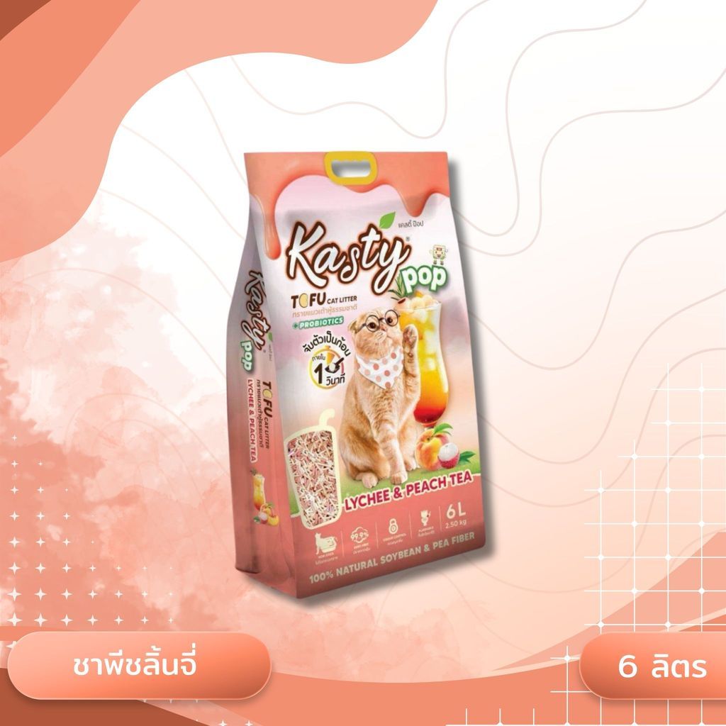 Kasty Pop แคสตี้ป๊อป ทรายแมวเต้าหู้ ไม่ติดกะบะทราย ดับกลิ่นดี ทิ้งลงชักโครกได้ ขนาด 6 ลิตร