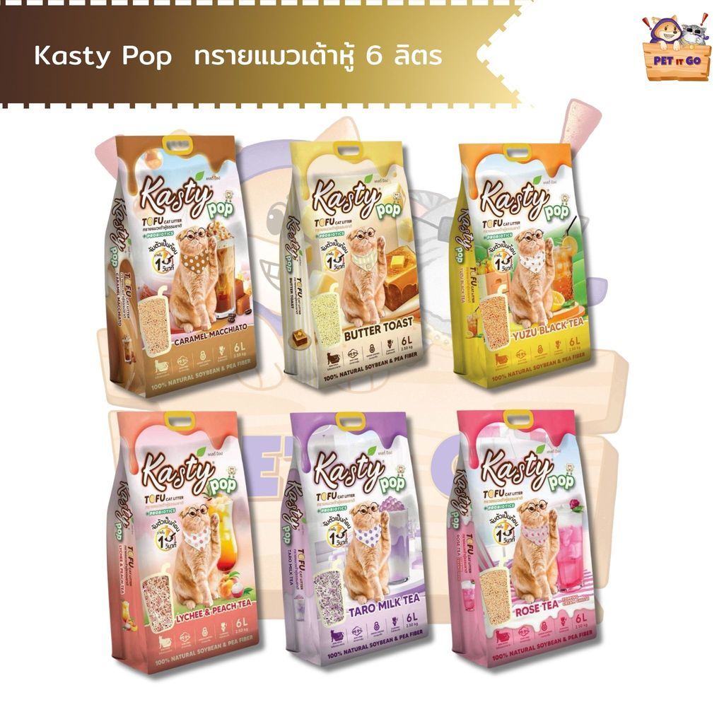 Kasty Pop แคสตี้ป๊อป ทรายแมวเต้าหู้ ไม่ติดกะบะทราย ดับกลิ่นดี ทิ้งลงชักโครกได้ ขนาด 6 ลิตร