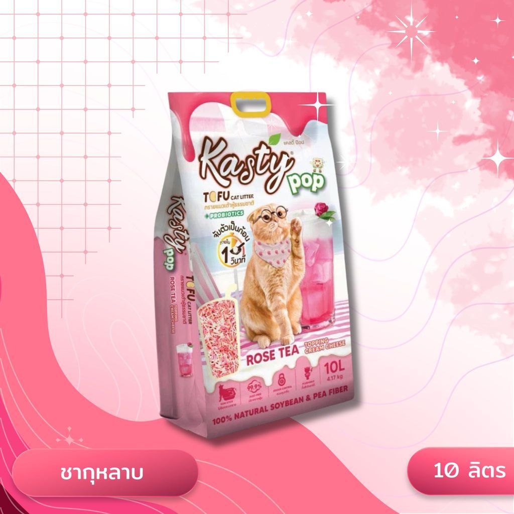 Kasty Pop แคสตี้ป๊อป ทรายแมวเต้าหู้ ไม่ติดกะบะทราย ดับกลิ่นดี ทิ้งลงชักโครกได้ ขนาด 10 ลิตร