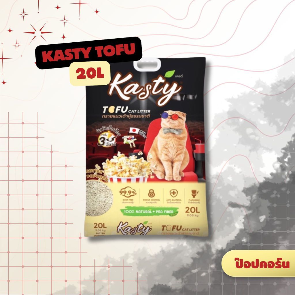 Kasty Tufu แคสตี้  ทรายแมวเต้าหู้ เกรดพรีเมียม ขนาด 20 ลิตร