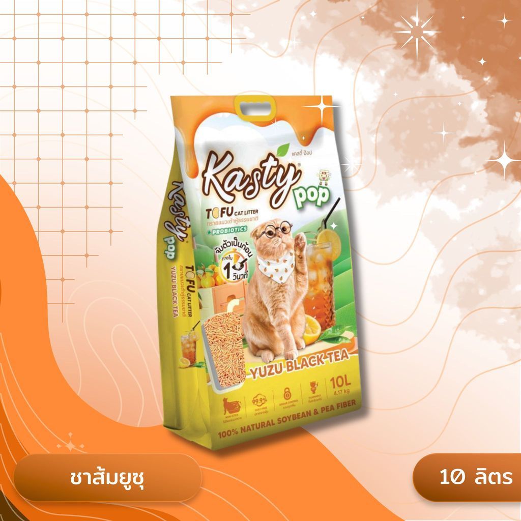 Kasty Pop แคสตี้ป๊อป ทรายแมวเต้าหู้ ไม่ติดกะบะทราย ดับกลิ่นดี ทิ้งลงชักโครกได้ ขนาด 10 ลิตร