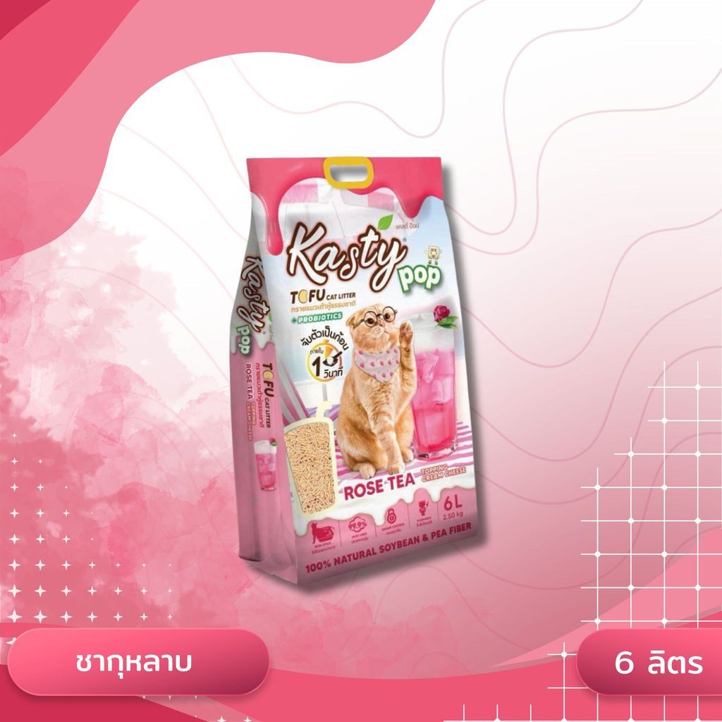 Kasty Pop แคสตี้ป๊อป ทรายแมวเต้าหู้ ไม่ติดกะบะทราย ดับกลิ่นดี ทิ้งลงชักโครกได้ ขนาด 6 ลิตร