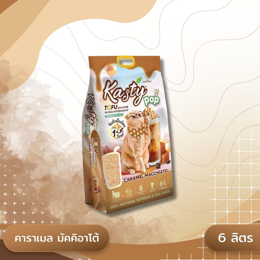 Kasty Pop แคสตี้ป๊อป ทรายแมวเต้าหู้ ไม่ติดกะบะทราย ดับกลิ่นดี ทิ้งลงชักโครกได้ ขนาด 6 ลิตร