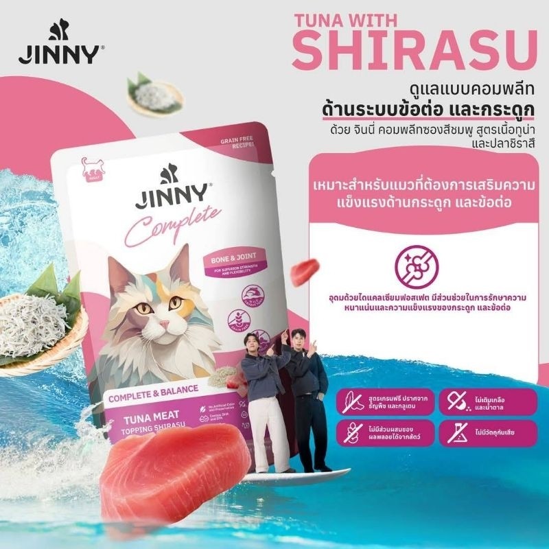 Jinny Complete & Balance จินนี่อาหารเปียกในเยลลี่ สูตรโภชนาการสมบูรณ์ครบถ้วน 70g x 12 ซอง