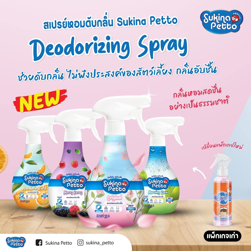 Sukina Petto Spray สุกินะ เพ็ทโตะ สเปรย์หอมดับกลิ่น