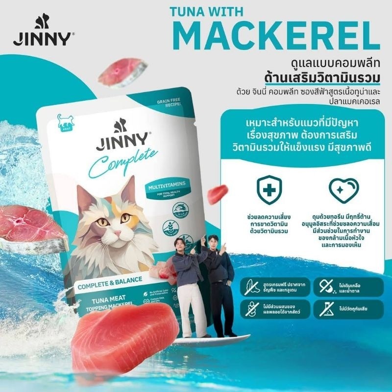 Jinny Complete & Balance จินนี่อาหารเปียกในเยลลี่ สูตรโภชนาการสมบูรณ์ครบถ้วน 70g x 12 ซอง