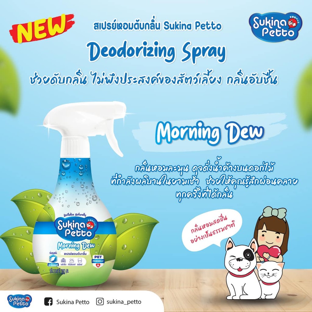 Sukina Petto Spray สุกินะ เพ็ทโตะ สเปรย์หอมดับกลิ่น