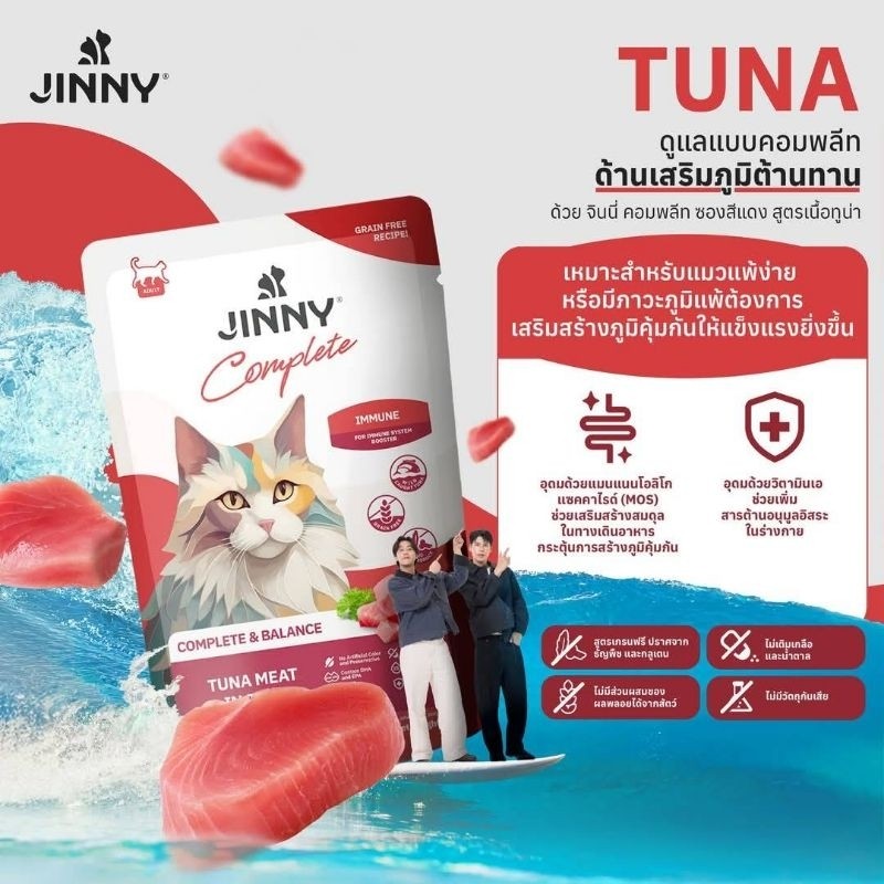 Jinny Complete & Balance จินนี่อาหารเปียกในเยลลี่ สูตรโภชนาการสมบูรณ์ครบถ้วน 70g x 12 ซอง