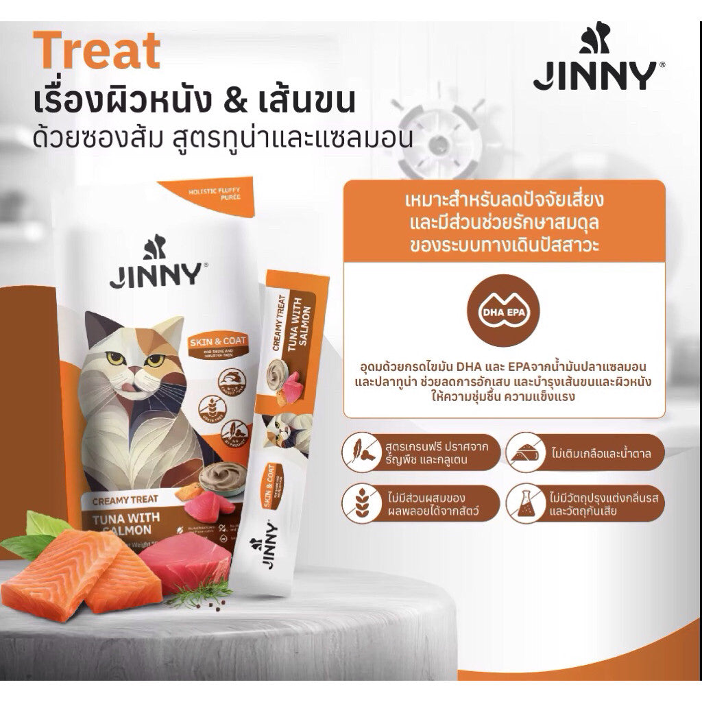 Jinny Holistic Creamy Treat จินนี่ ครีมมี่ ทรีต ขนมแมวเลียสูตรโฮลิสติกบรรจุ 15g x 5 หลอด