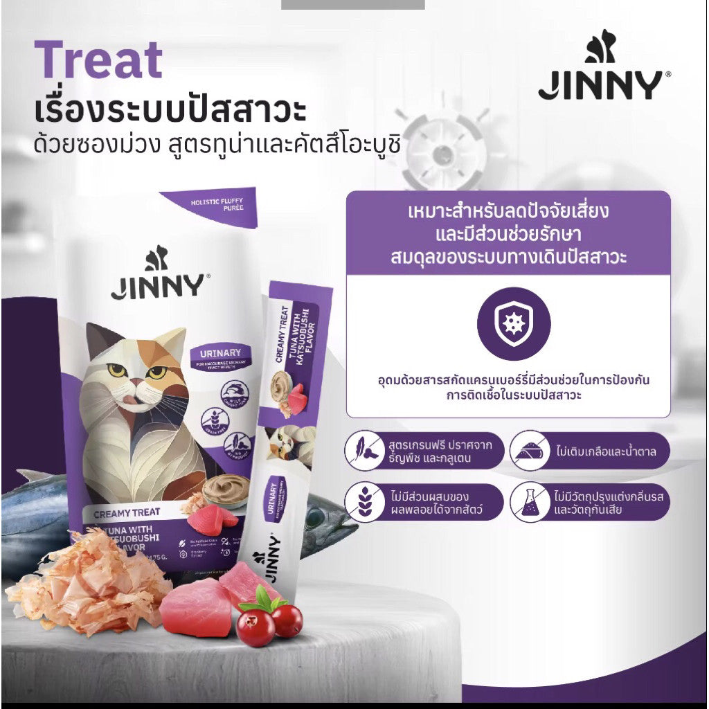 Jinny Holistic Creamy Treat จินนี่ ครีมมี่ ทรีต ขนมแมวเลียสูตรโฮลิสติกบรรจุ 15g x 5 หลอด