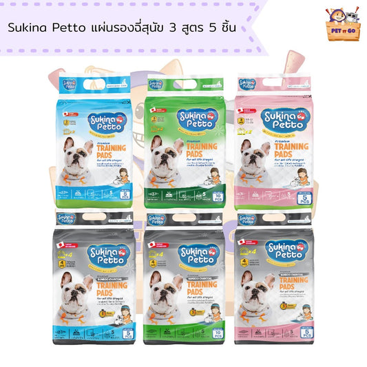 Sukina Petto แผ่นรองฉี่สุนัขเกรดพรีเมี่ยม 3 สูตร 5-10 ชิ้น (Mini Pack)
