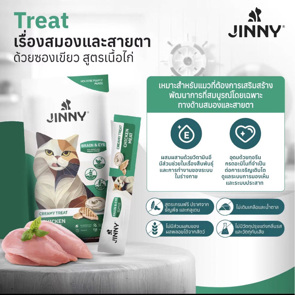 Jinny Holistic Creamy Treat จินนี่ ครีมมี่ ทรีต ขนมแมวเลียสูตรโฮลิสติกบรรจุ 15g x 5 หลอด