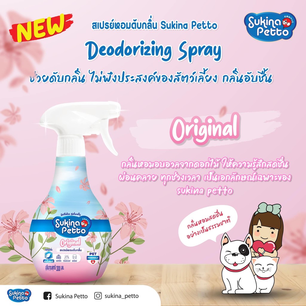 Sukina Petto Spray สุกินะ เพ็ทโตะ สเปรย์หอมดับกลิ่น