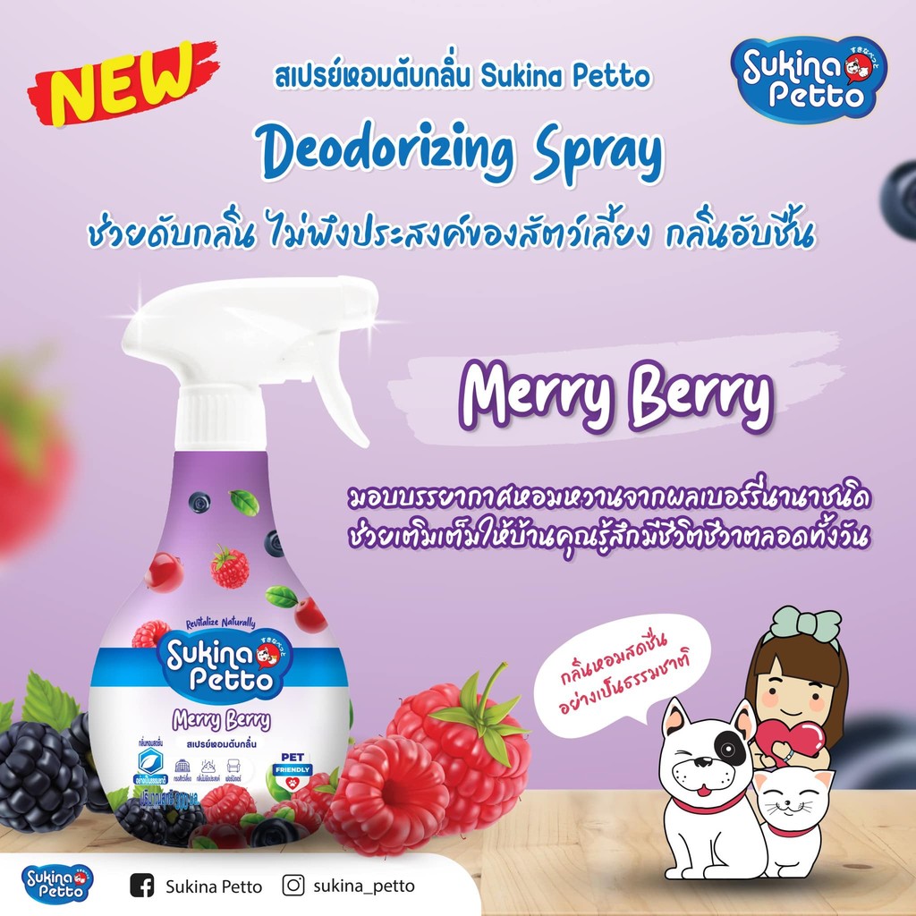 Sukina Petto Spray สุกินะ เพ็ทโตะ สเปรย์หอมดับกลิ่น