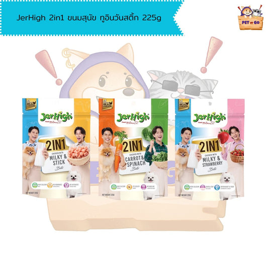 Jerhigh 2in1 เจอร์ไฮ ขนมสุนัข ทูอินวันสติ้ก 2 รสใน1ห่อ 225g