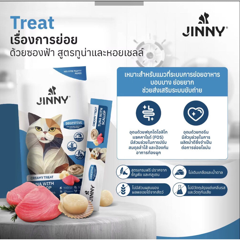 Jinny Holistic Creamy Treat จินนี่ ครีมมี่ ทรีต ขนมแมวเลียสูตรโฮลิสติกบรรจุ 15g x 5 หลอด