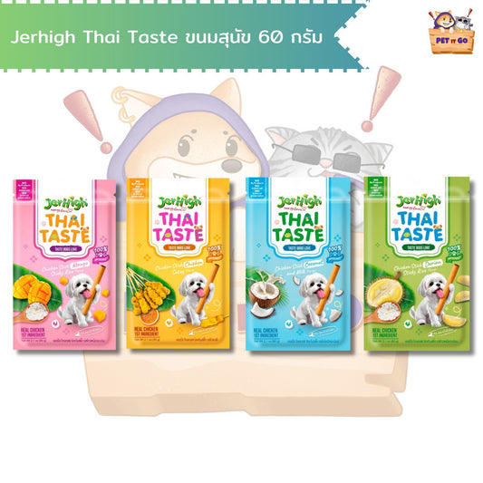 Jerhigh Thai Taste ขนมสุนัขเจอร์ไฮ ขนมสติ๊กสุนัข ไม่เติมเกลือ ไม่ปรุงรส ขนาด 60 กรัม