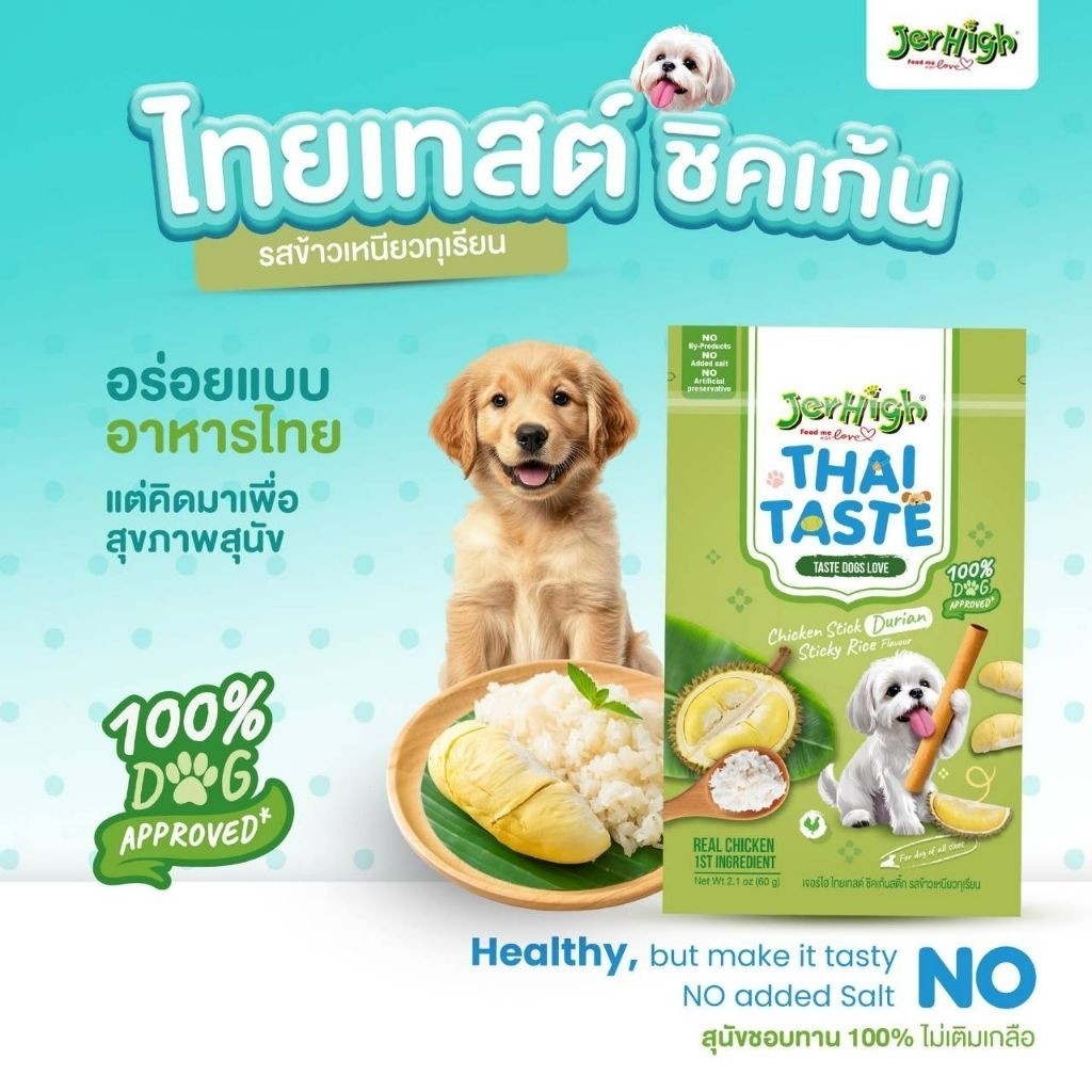Jerhigh Thai Taste ขนมสุนัขเจอร์ไฮ ขนมสติ๊กสุนัข ไม่เติมเกลือ ไม่ปรุงรส ขนาด 60 กรัม