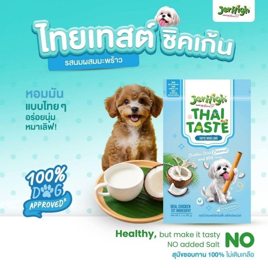 Jerhigh Thai Taste ขนมสุนัขเจอร์ไฮ ขนมสติ๊กสุนัข ไม่เติมเกลือ ไม่ปรุงรส ขนาด 60 กรัม