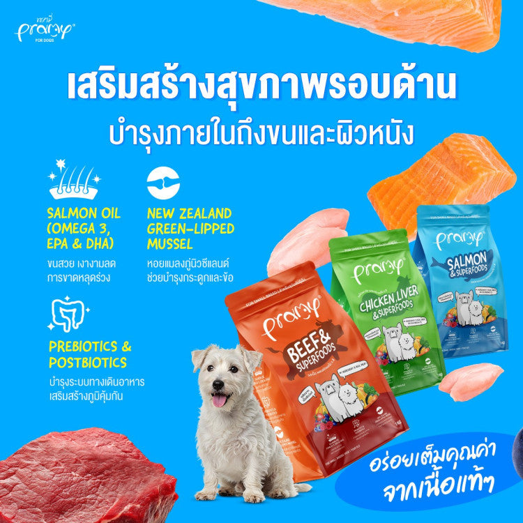 Pramy Superfood อาหารgเม็ดสุนัข พรามี่ ทำจากเนื้อสัตว์แท้ ยกกระสอบ ขนาด 8 - 10 kg