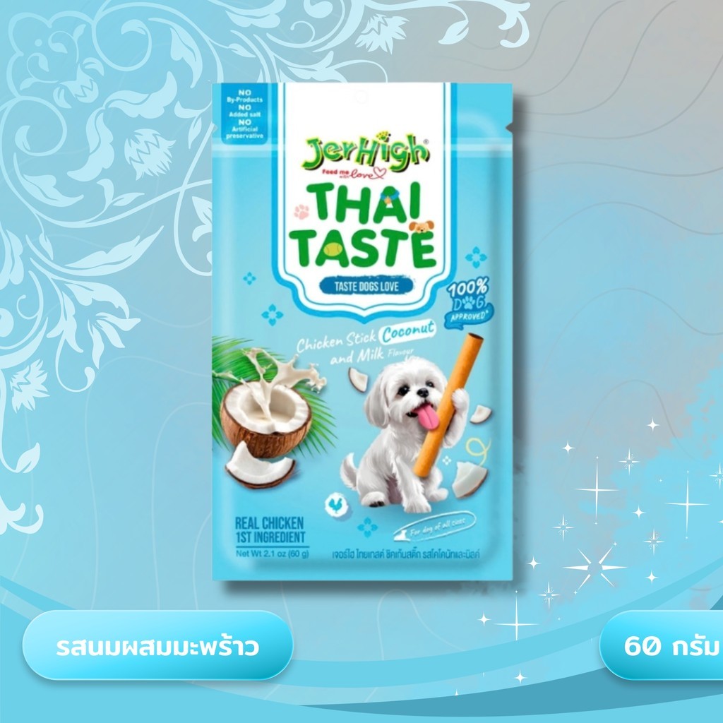 Jerhigh Thai Taste ขนมสุนัขเจอร์ไฮ ขนมสติ๊กสุนัข ไม่เติมเกลือ ไม่ปรุงรส ขนาด 60 กรัม