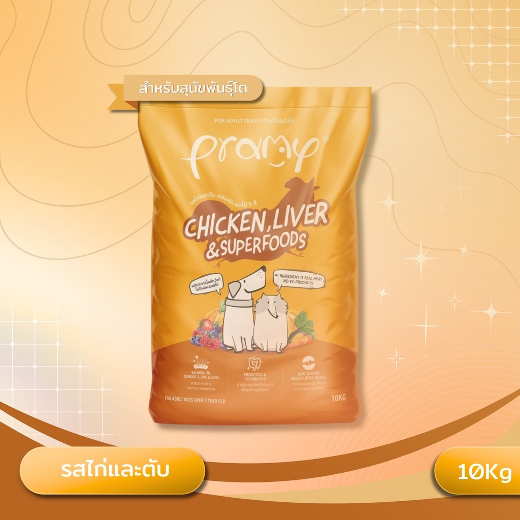 Pramy Superfood อาหารgเม็ดสุนัข พรามี่ ทำจากเนื้อสัตว์แท้ ยกกระสอบ ขนาด 8 - 10 kg