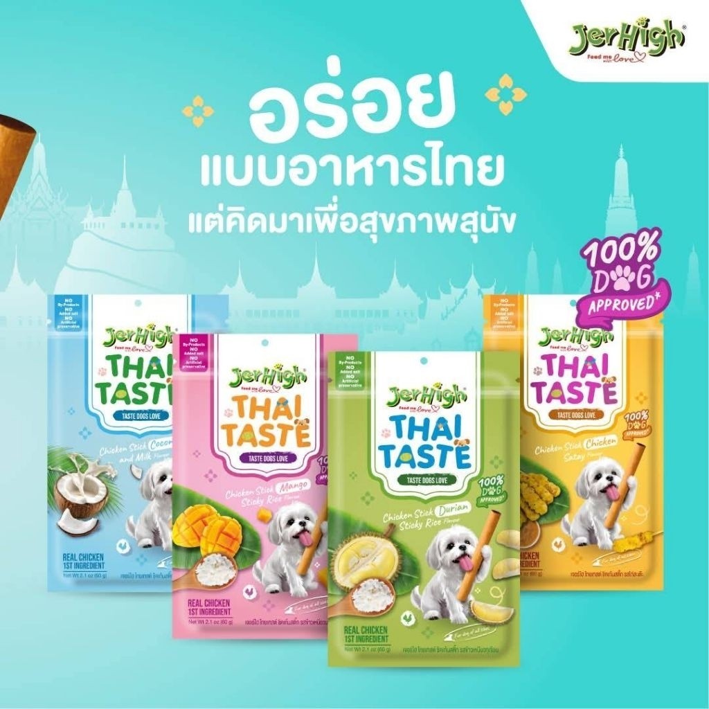 Jerhigh Thai Taste ขนมสุนัขเจอร์ไฮ ขนมสติ๊กสุนัข ไม่เติมเกลือ ไม่ปรุงรส ขนาด 60 กรัม