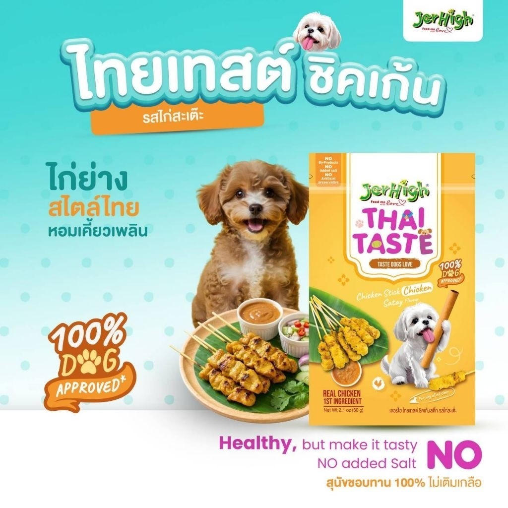 Jerhigh Thai Taste ขนมสุนัขเจอร์ไฮ ขนมสติ๊กสุนัข ไม่เติมเกลือ ไม่ปรุงรส ขนาด 60 กรัม