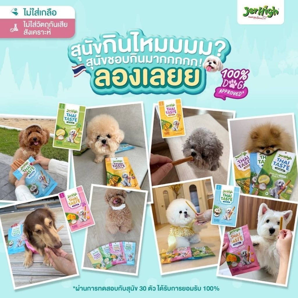 Jerhigh Thai Taste ขนมสุนัขเจอร์ไฮ ขนมสติ๊กสุนัข ไม่เติมเกลือ ไม่ปรุงรส ขนาด 60 กรัม