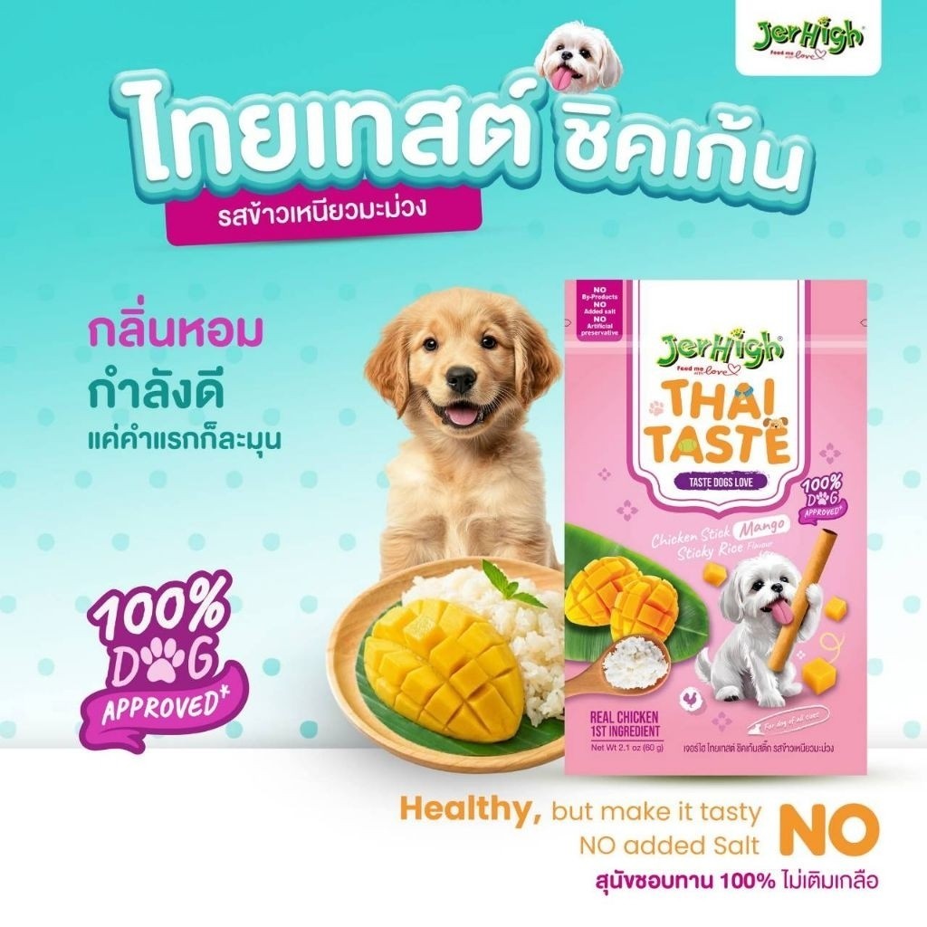 Jerhigh Thai Taste ขนมสุนัขเจอร์ไฮ ขนมสติ๊กสุนัข ไม่เติมเกลือ ไม่ปรุงรส ขนาด 60 กรัม
