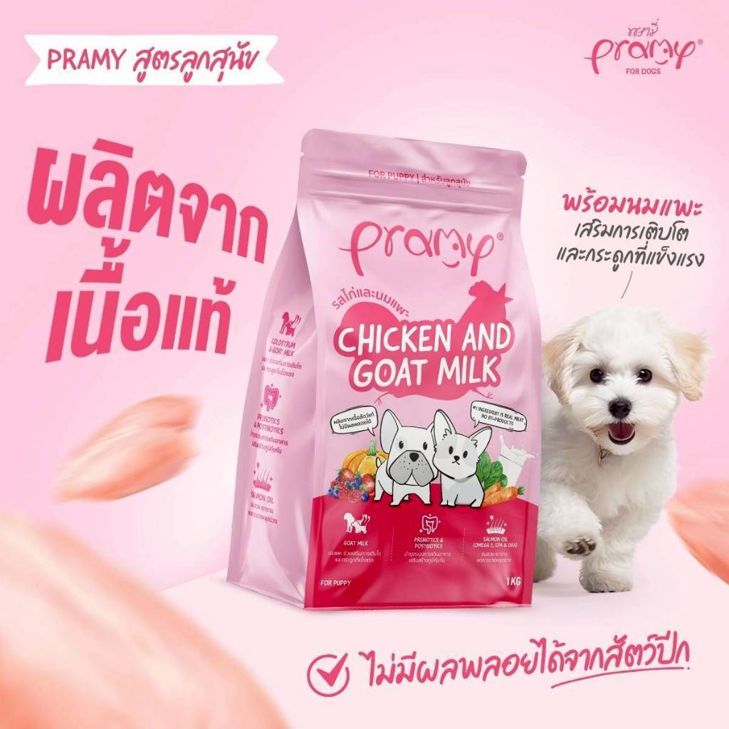 Pramy พรามี่ อาหารเม็ดสุนัข เกรดพรีเมียม โปรตีนสูง เสริมสร้างสุขภาพแบบรอบด้าน ขนาด 1 - 1.3kg