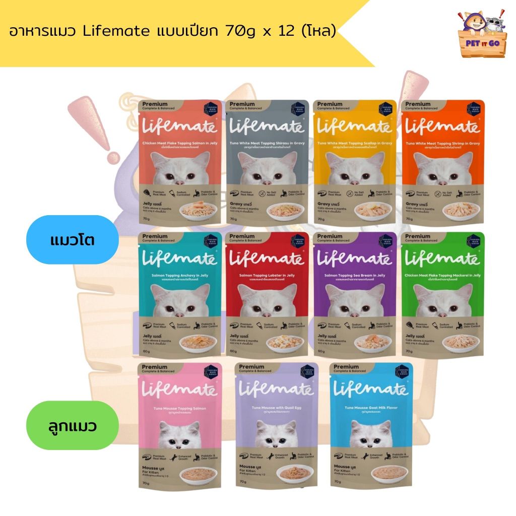 Lifemate อาหารแมวเปียก 70 g เเบบกล่อง (12 ซอง)