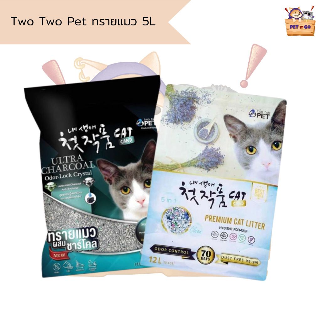 Two Two Pet ทรายแมวภูเขาไฟอัจฉริยะ ขนาด 5 ลิตร