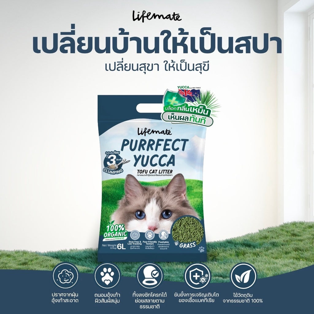 Lifemate ทรายแมวเต้าหู้ผสมสารสกัดยัคคา ขนาด 6L