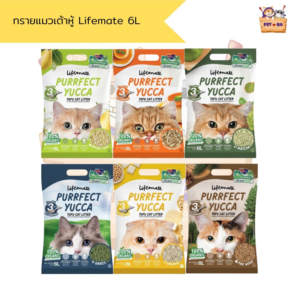 Lifemate ทรายแมวเต้าหู้ผสมสารสกัดยัคคา ขนาด 6L