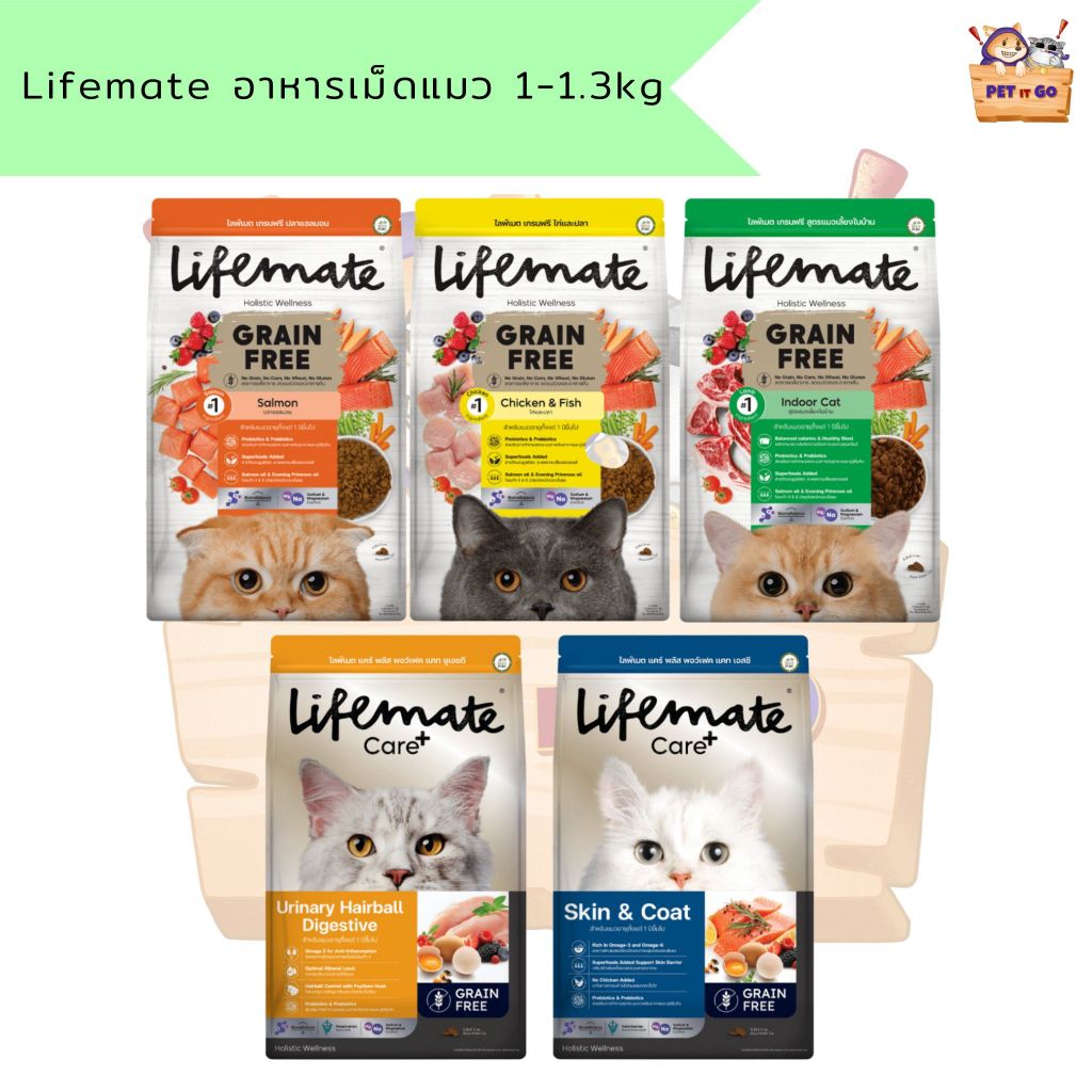 Lifemate ไลฟ์เมท อาหารเม็ดแมว เกรดพรีเมียม ขนาด 1-1.3 kg