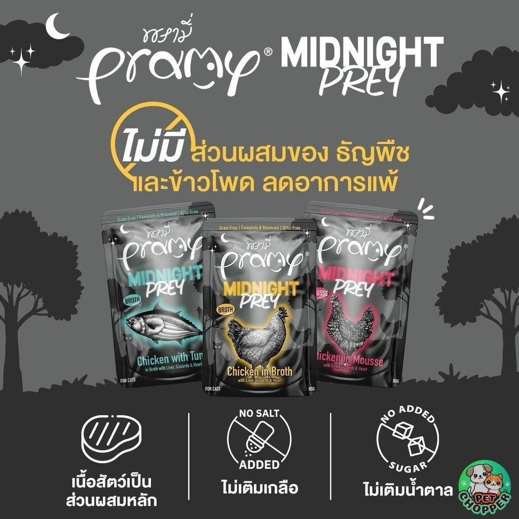 Pramy Midnight Prey อาหารเปียกแมว สูตร Complete & Balanced แบบกล่อง ขนาด 80g x 12 ซอง