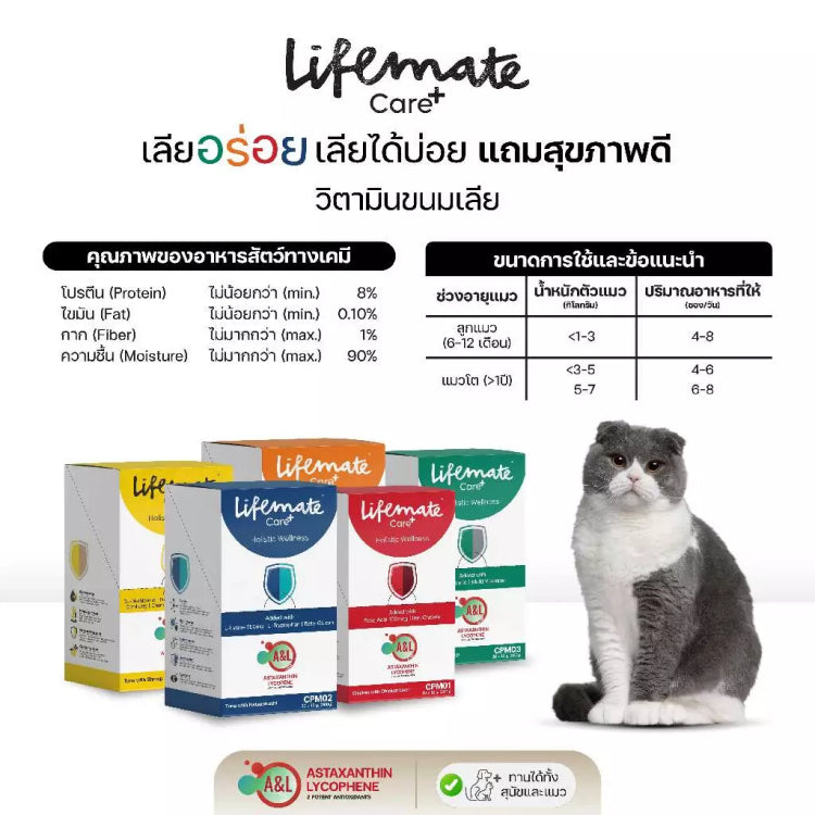 Lifemate Care+ Treat อาหารเสริมในรูปแบบขนมสำหรับแมวและสุนัข แบบกล่อง 12g x 30 ซอง