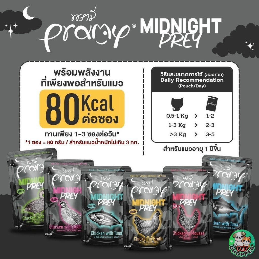 Pramy Midnight Prey อาหารเปียกแมว สูตร Complete & Balanced แบบกล่อง ขนาด 80g x 12 ซอง