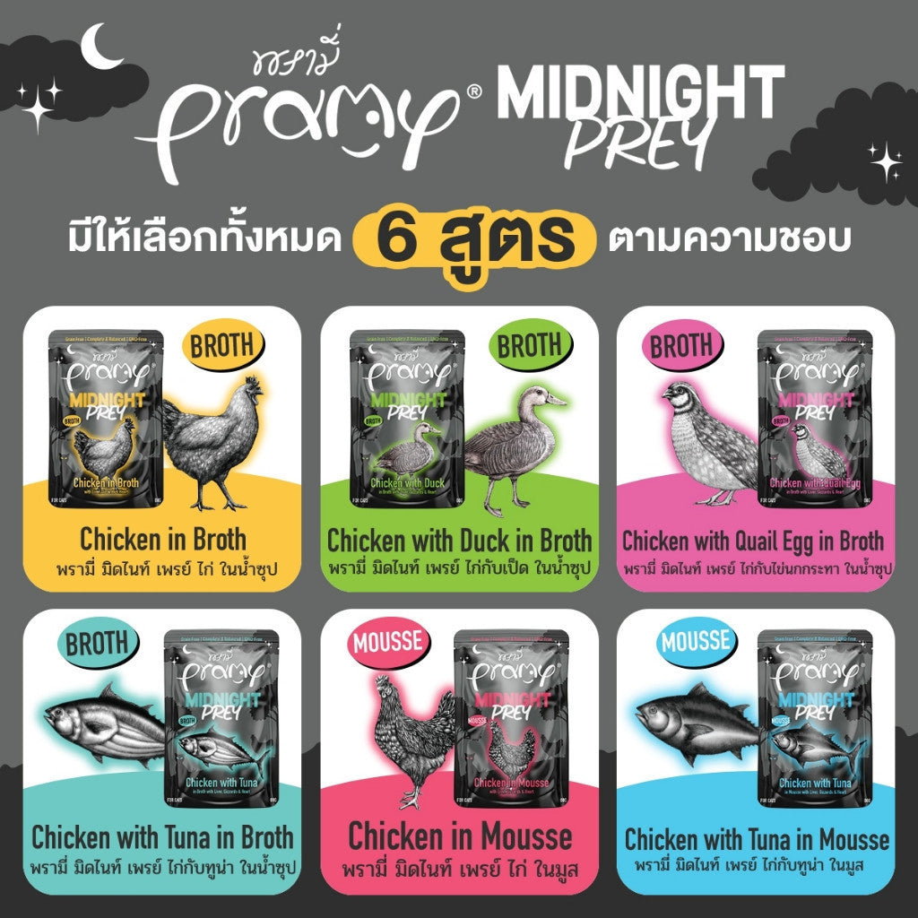 Pramy Midnight Prey อาหารเปียกแมว สูตร Complete & Balanced แบบกล่อง ขนาด 80g x 12 ซอง