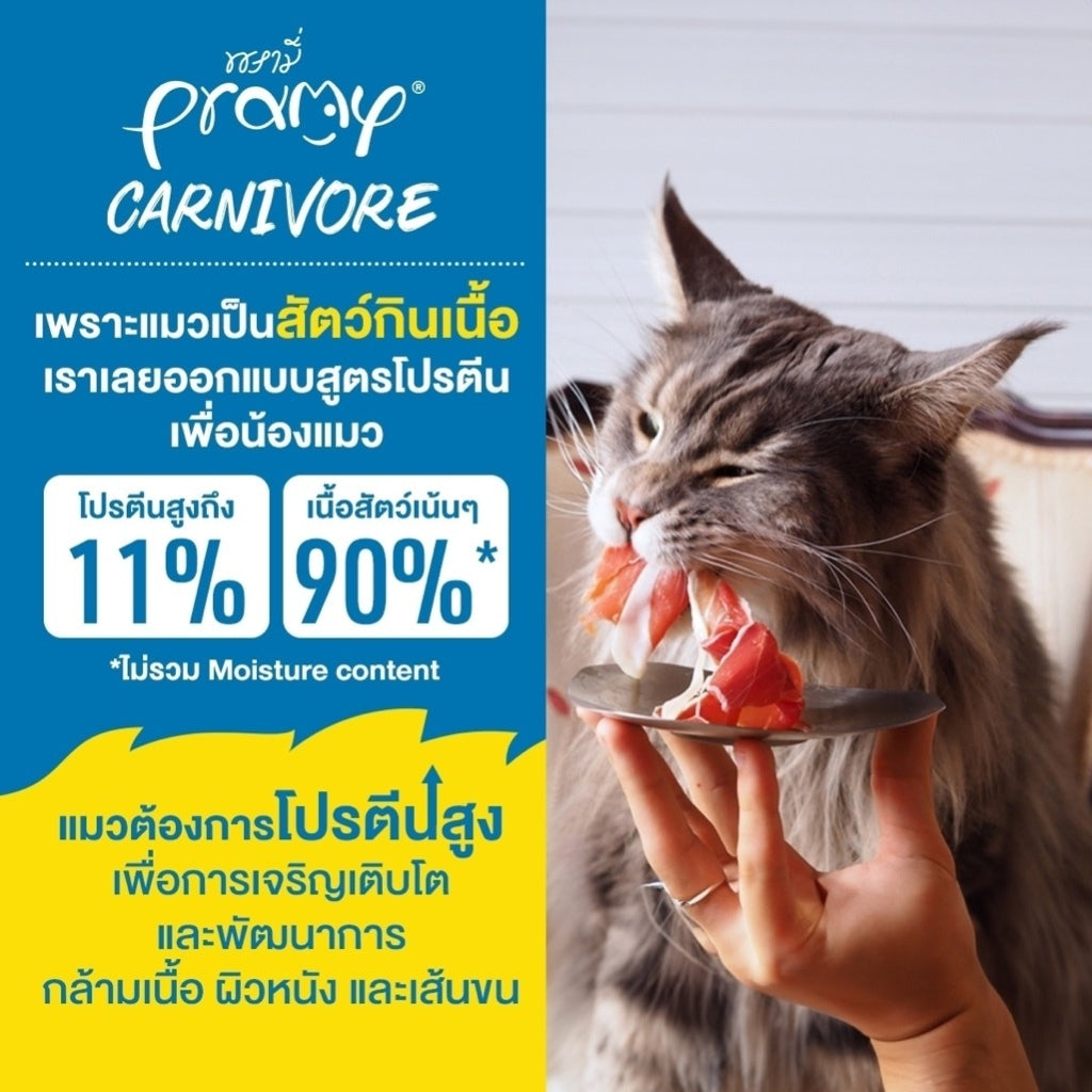 Pramy Carnivore พรามี่คานิวอร์ อาหารเปียกแมว แบบกล่อง 70g x 12 ซอง